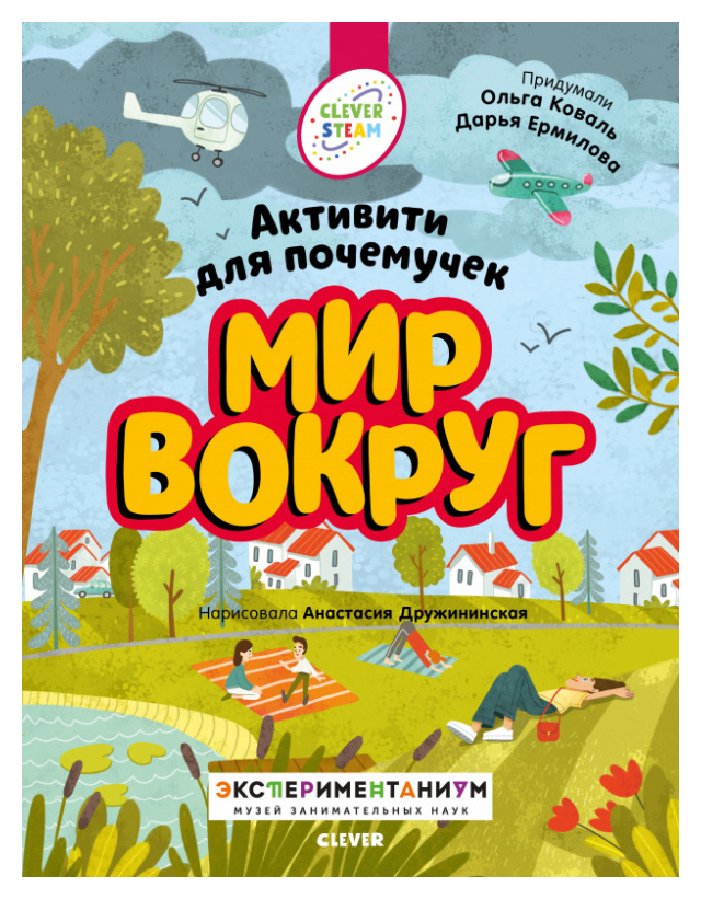 

Книжки с заданиями. Мир вокруг. Активити для почемучек