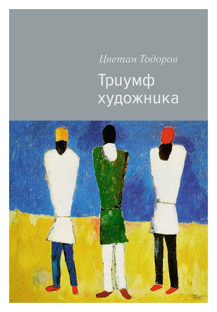 

Триумф художника