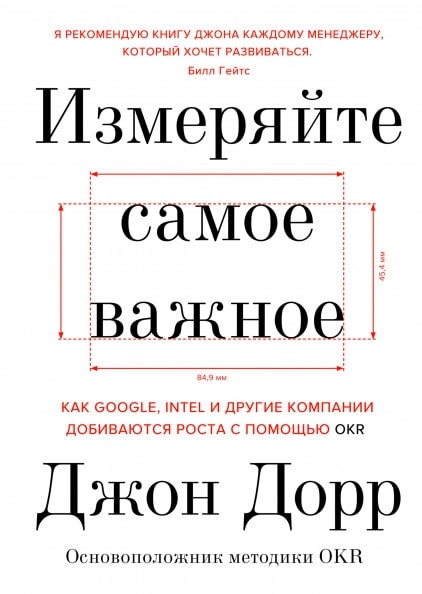 

Измеряйте самое важное. Как Google, Intel и другие компании добиваются роста с помощью OKR