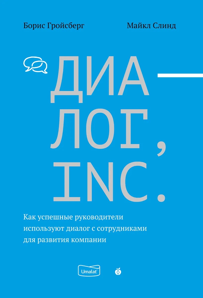 

Диалог, Inc. Как успешные руководители используют диалог с сотрудниками для развития компании