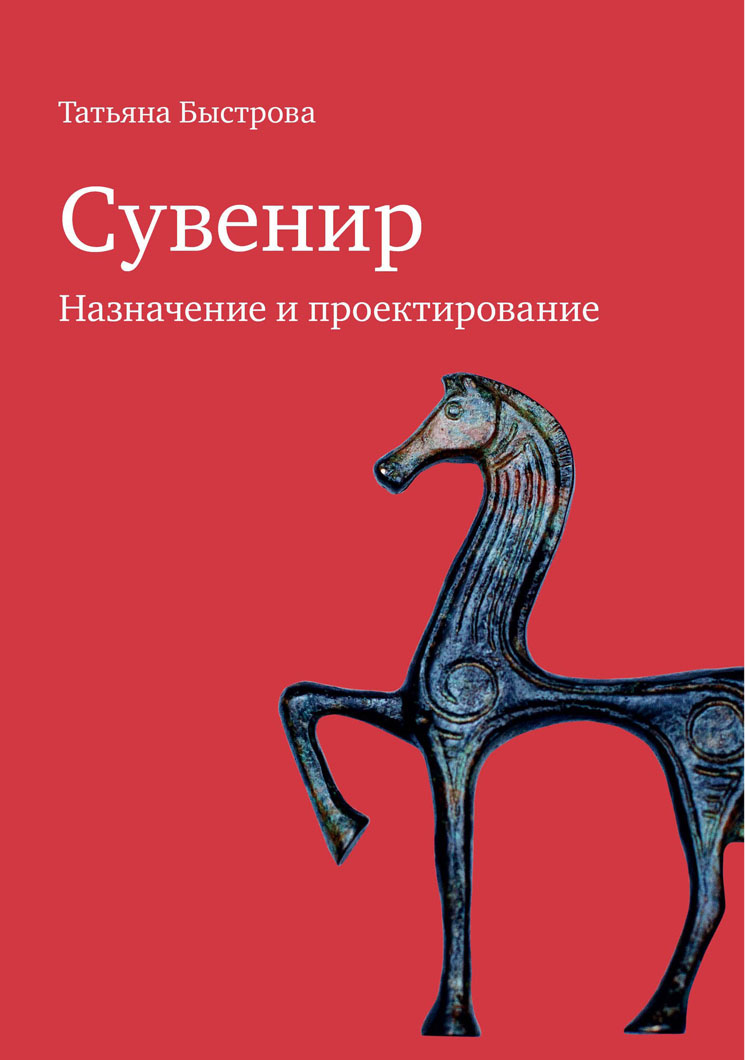 

Сувенир. Назначение и проектирование