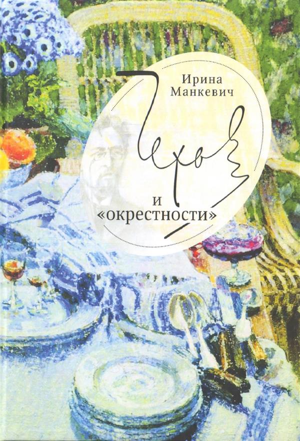

Чехов и «окрестности»