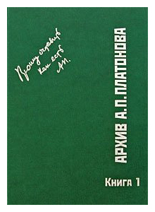 

Архив А. П. Платонова кн1