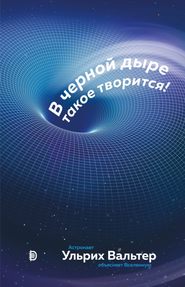 

В черной дыре такое творится!