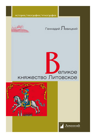 

Великое княжество Литовское