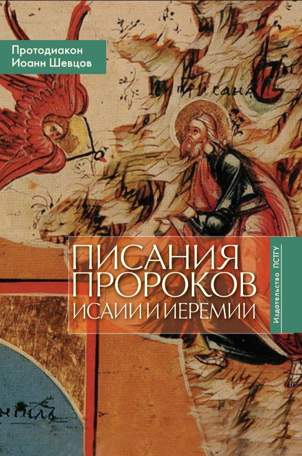 

Писания пророков Исаии и Иеремии
