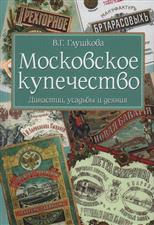 

Московское купечество. Династии, усадьбы и деяния