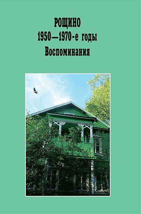 

Рощино 1950-1970-е годы. Воспоминания