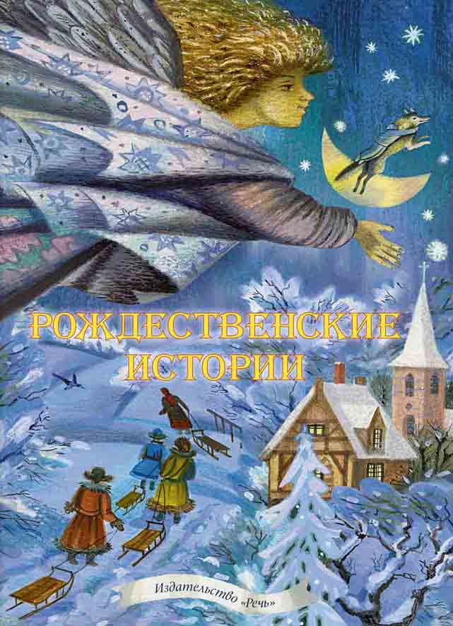 

Рождественские истории