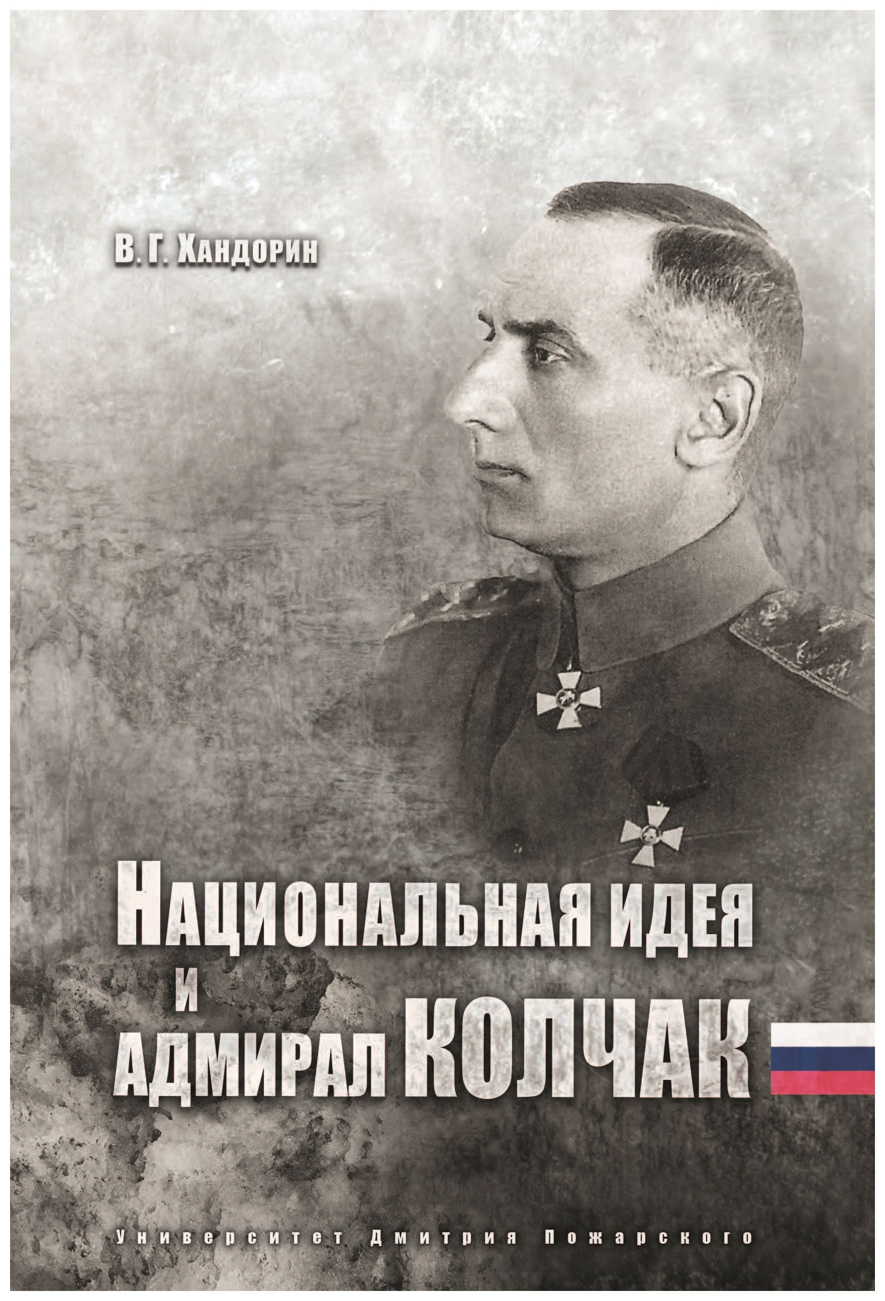 

Национальная идея и адмирал Колчак