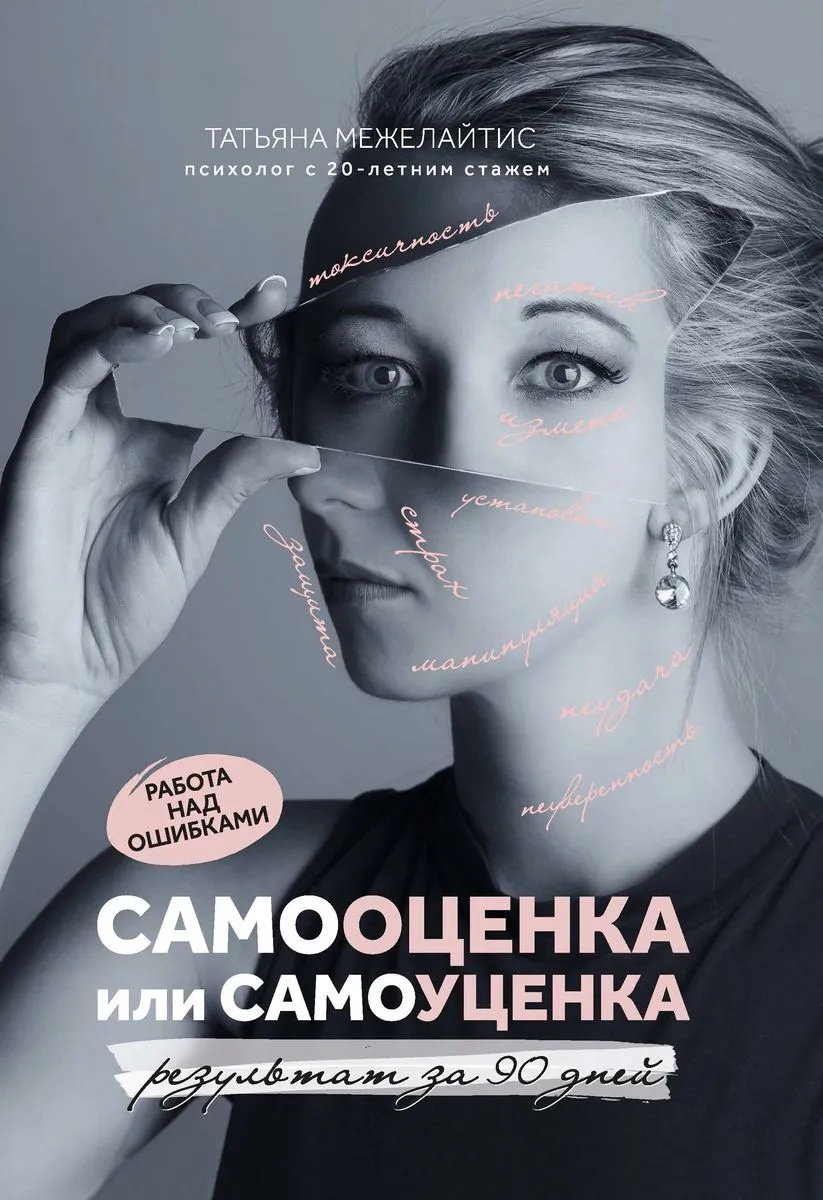 

Самооценка или самоуценка: работа над ошибками