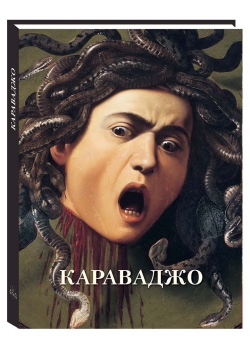 

Караваджо (твердый переплет/Великие полотна)