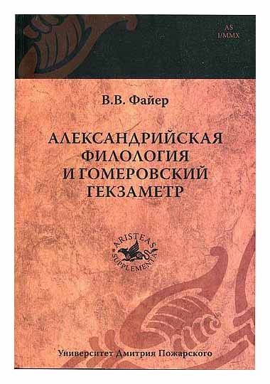 

Александрийская филология и гомеровский гекзаметр