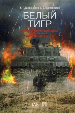 

Белый тигр