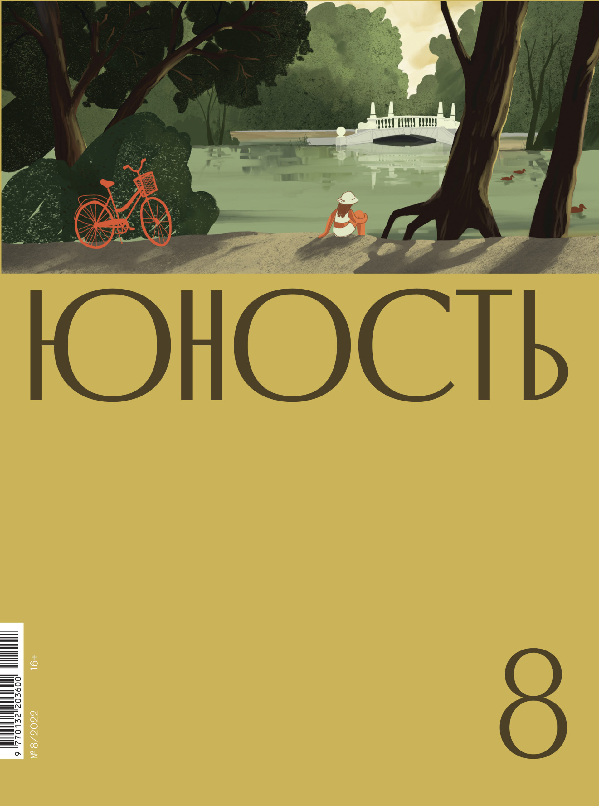 

Журнал «Юность» 8/2022
