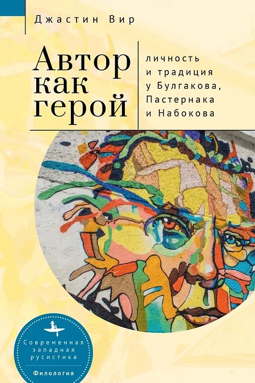 

Автор как герой. Личность и традиция у Булгакова, Пастернака и Набокова (12+)