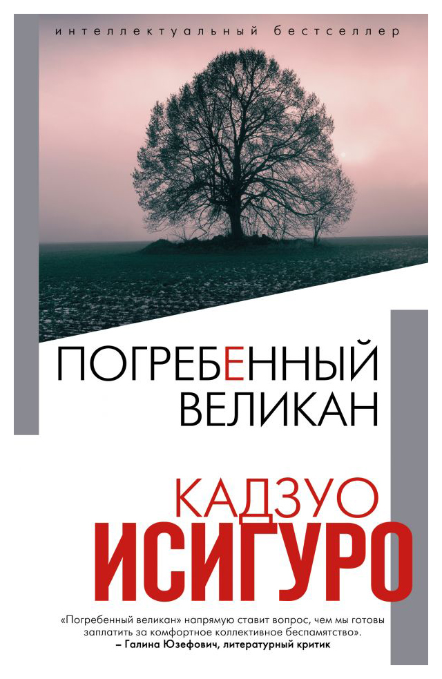 

Погребенный великан