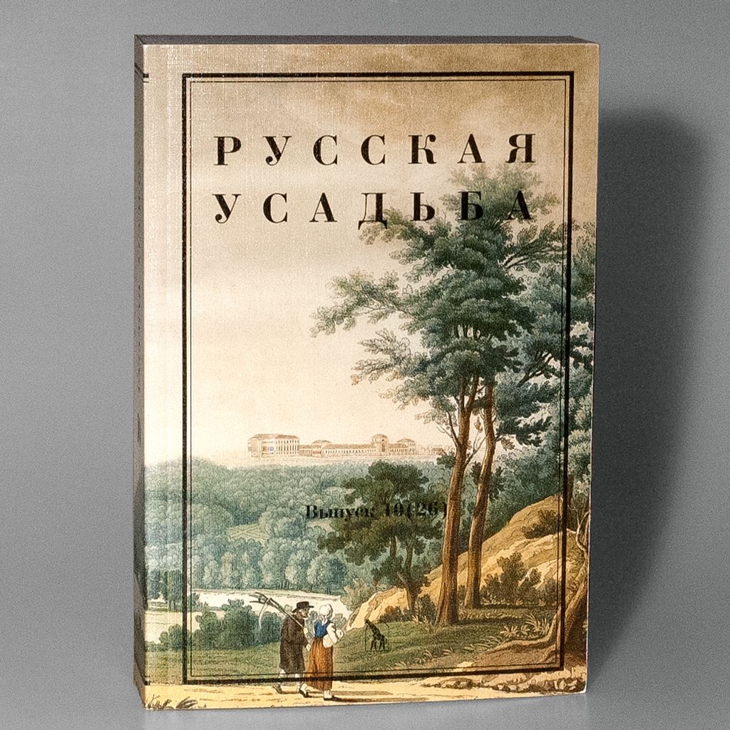 

РУССКАЯ УСАДЬБА ВЫП 10(26)