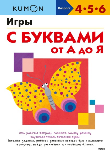 

KUMON. Игры с буквами от А до Я. Серия «Учимся легко»