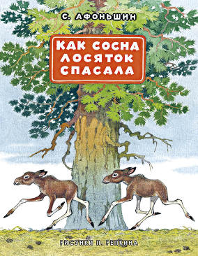 

Как сосна лосяток спасала