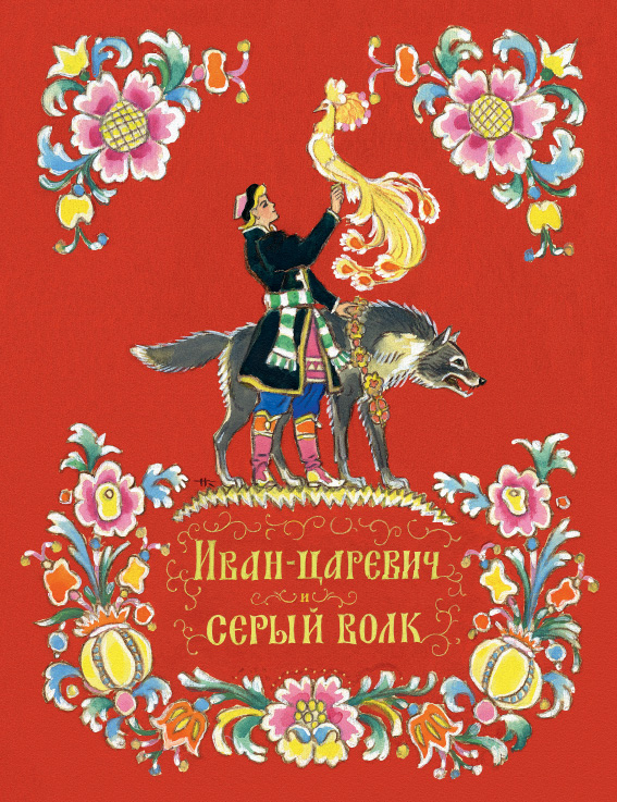Иван-царевич и серый волк иван барков