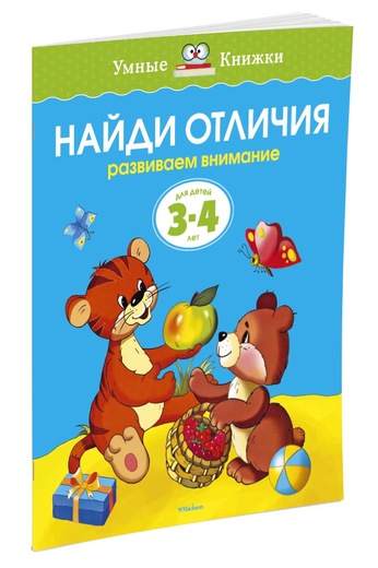 

Найди отличия (3-4 года) (нов. обл. )