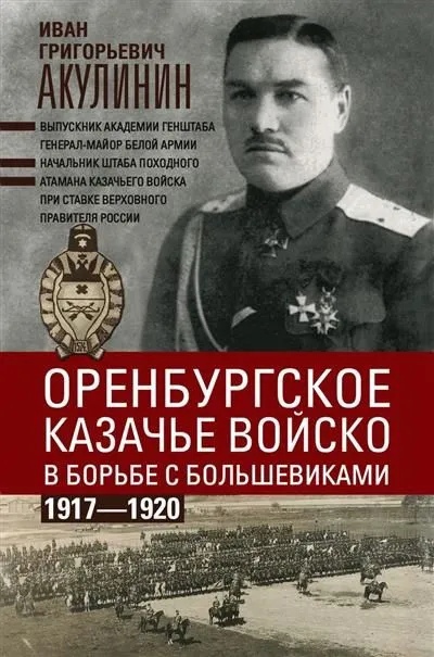 

Оренбургское казачье войско в борьбе с большевиками. 1917 - 1920