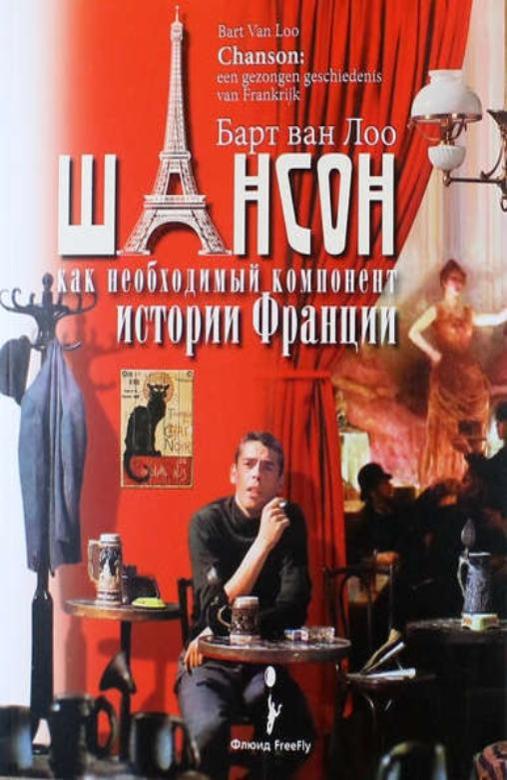 

Шансон как необходимый компонент истории Франции
