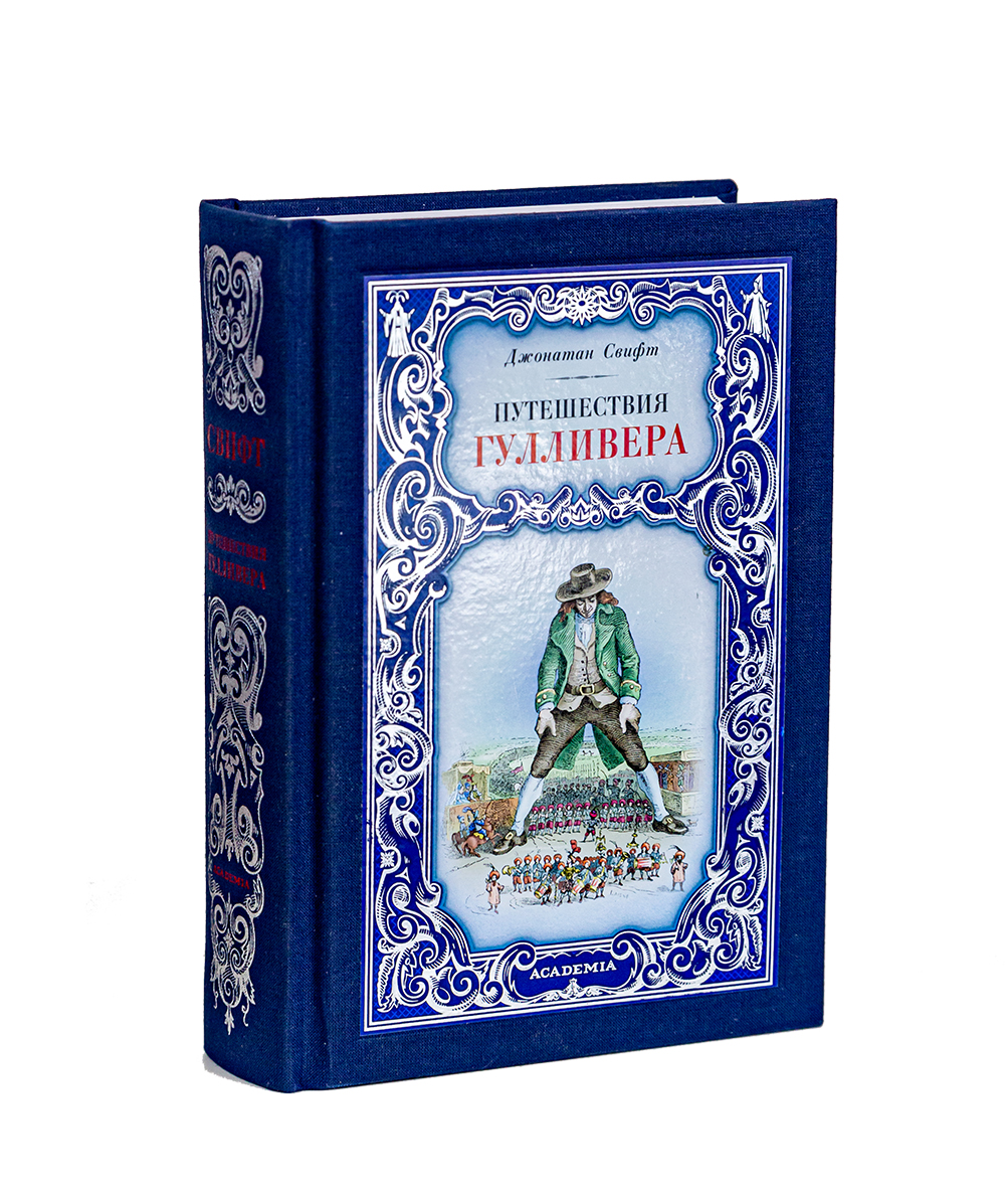 Путешествие Гулливера, купить книгу Свифт Дж. в интернет-магазине ...