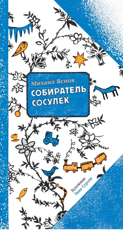 

Собиратель сосулек
