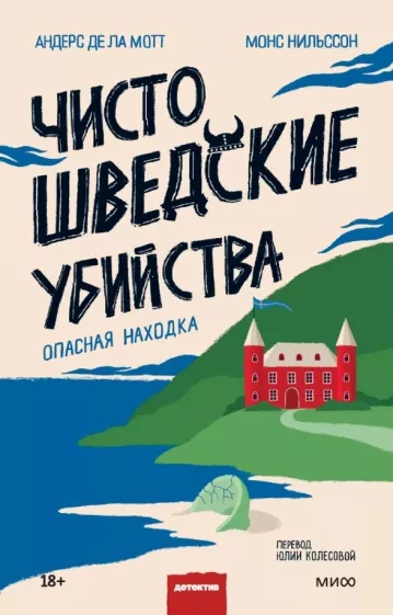 

Чисто шведские убийства. Опасная находка