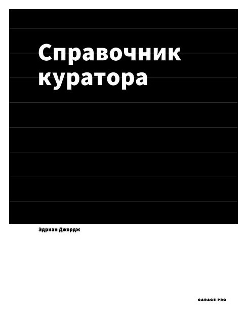 

Справочник куратора
