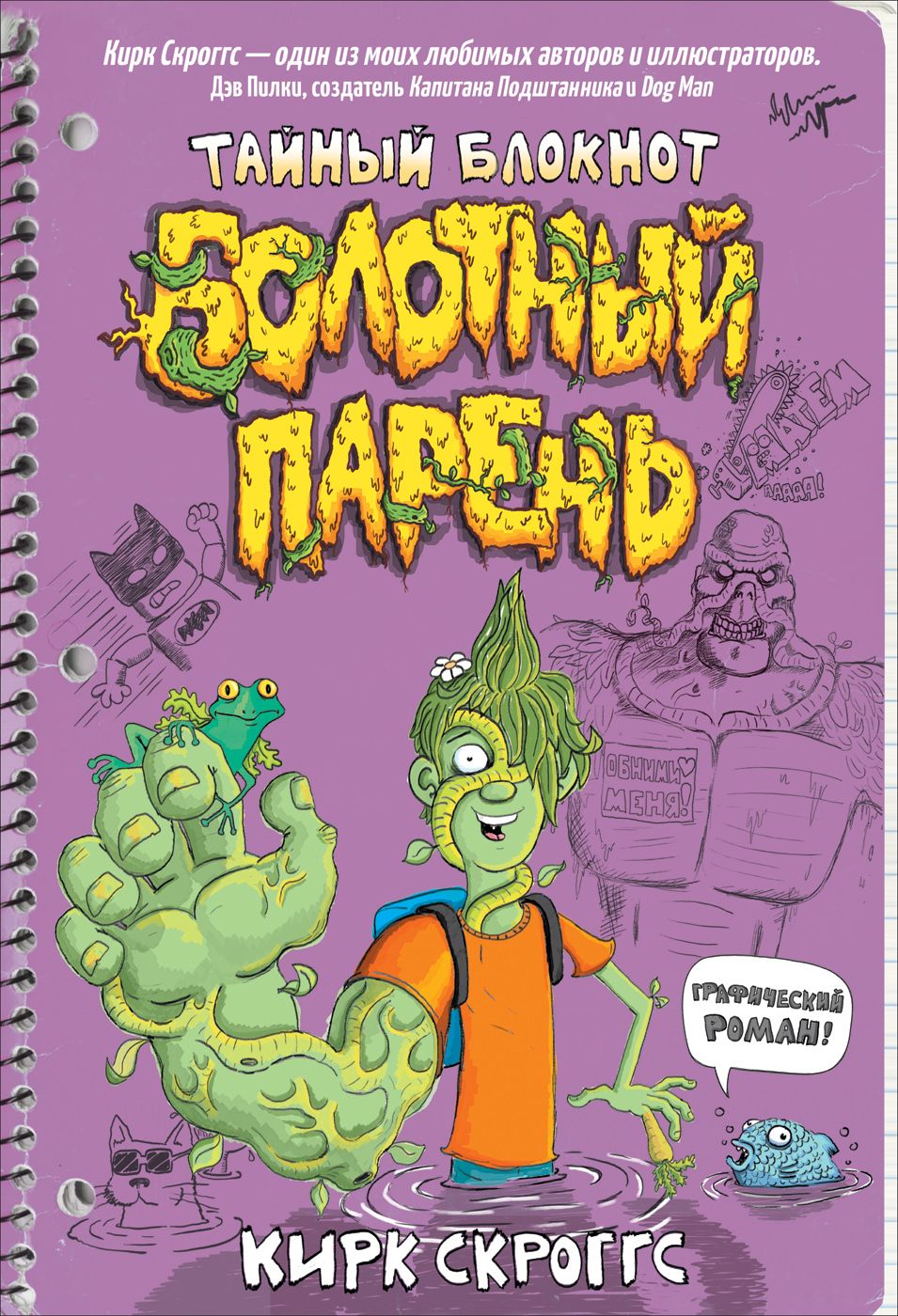 

Болотный парень. Тайный блокнот