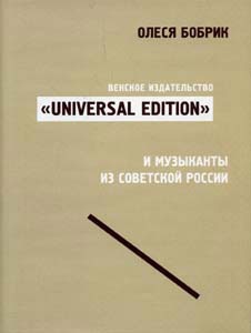 Венское издательство «Universal edition» и музыканты из советской России
