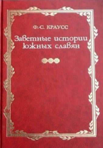 

Заветные истории южных славян т1-2