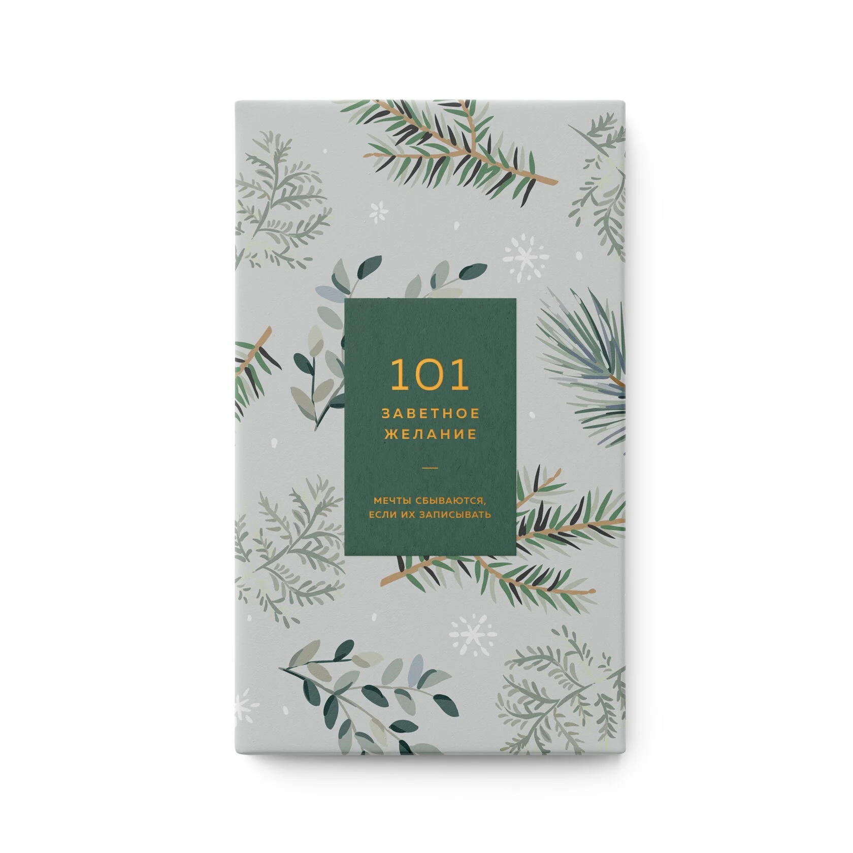 

Блокнот «101 желание» хвойный 01-1205