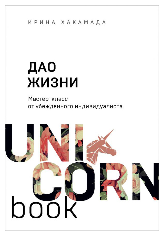 

Дао жизни. Мастер-класс от убежденного индивидуалиста