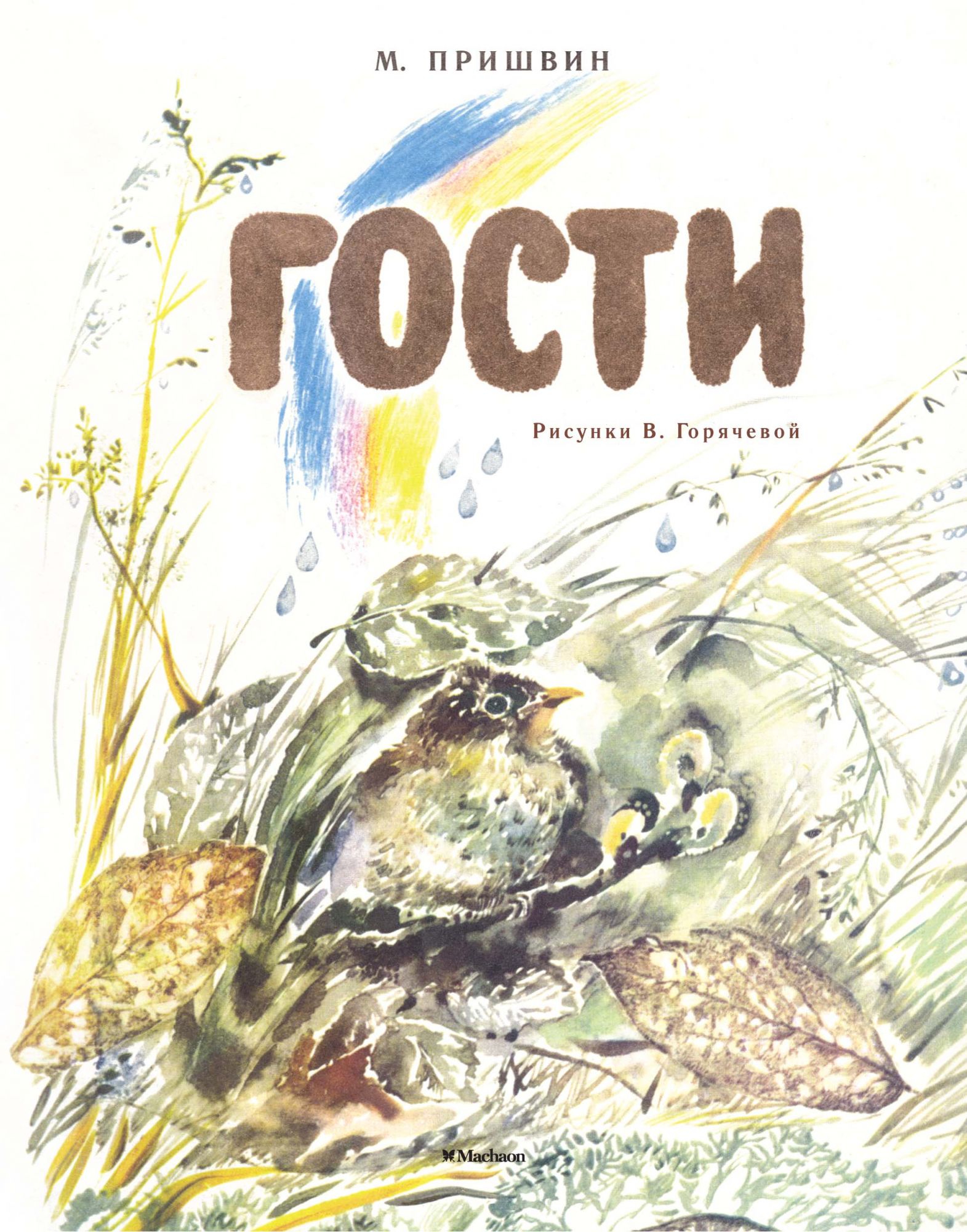 

Гости