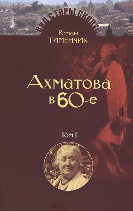 

Ахматова в 60-е годы тт. 1-2