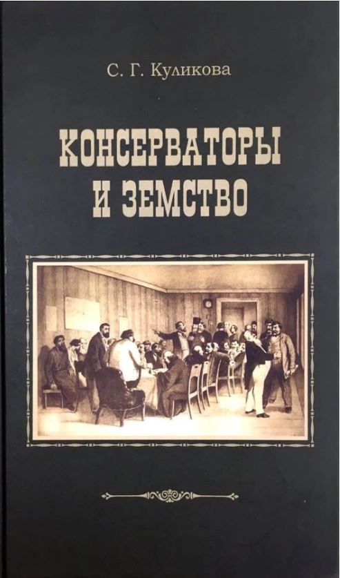 

Консерваторы и земство