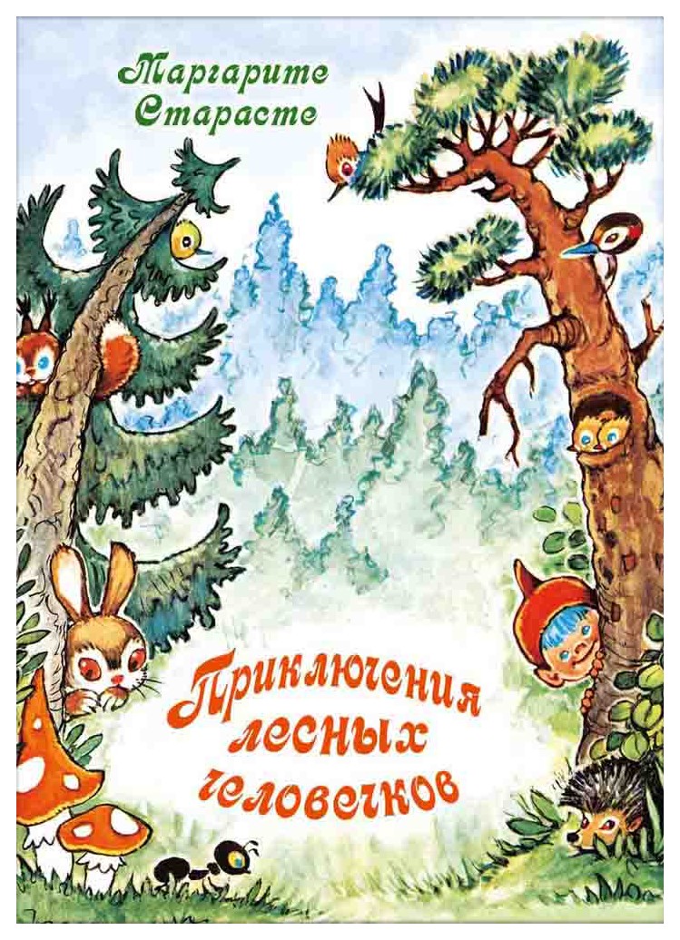 

Приключения лесных человечков