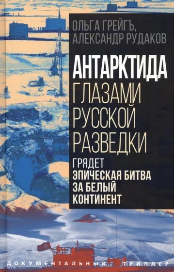 

Антарктида глазами русской разведки. Грядет эпическая битва за белый континент