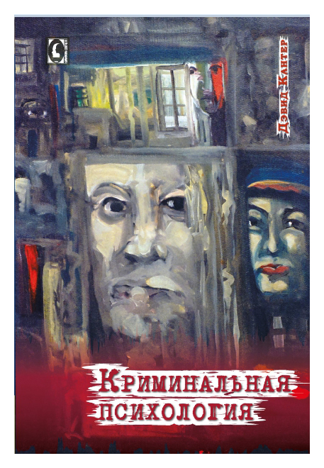 

Криминальная психология