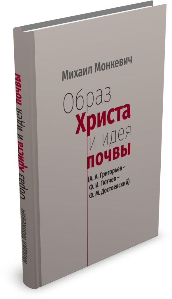 

Образ Христа и идея почвы