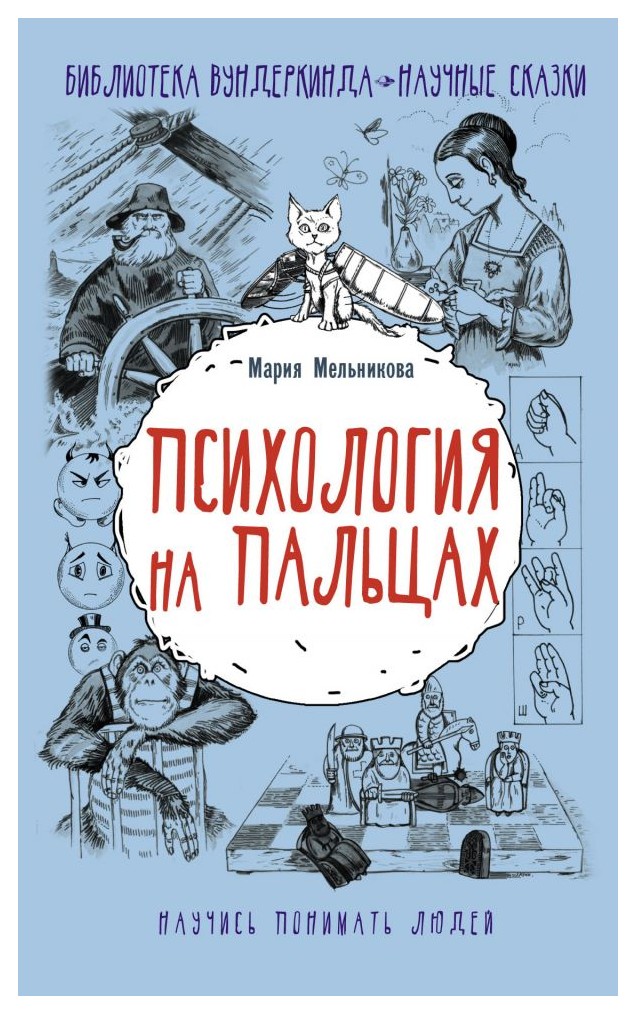 

Психология на пальцах