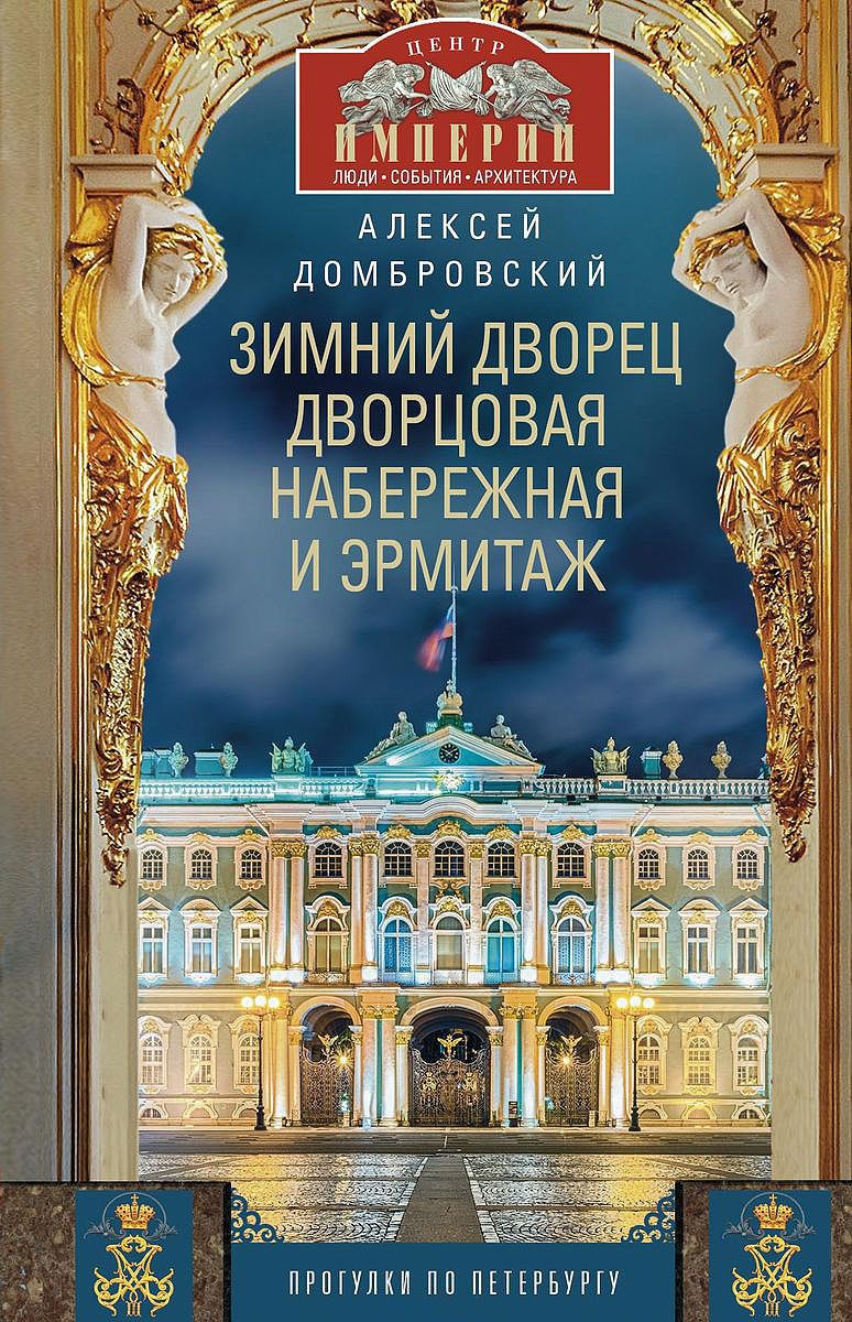 Зимний дворец, Дворцовая набережная и Эрмитаж. Прогулки по Петербургу