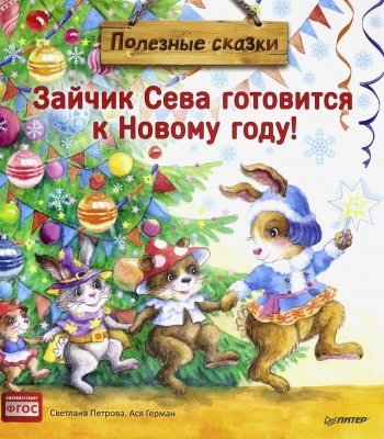 

Зайчик Сева готовится к Новому году! Полезные сказки