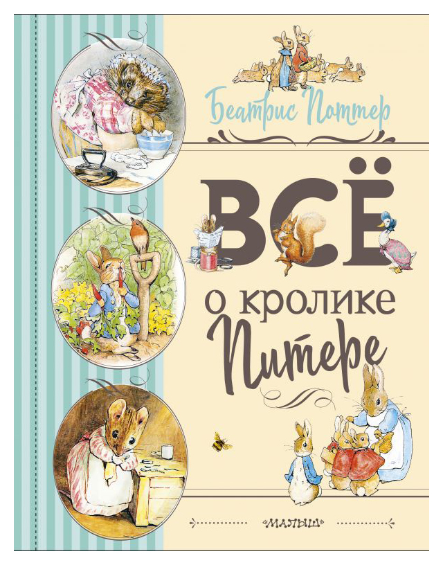 

Все о Кролике Питере(рис. Беатрис Поттер)