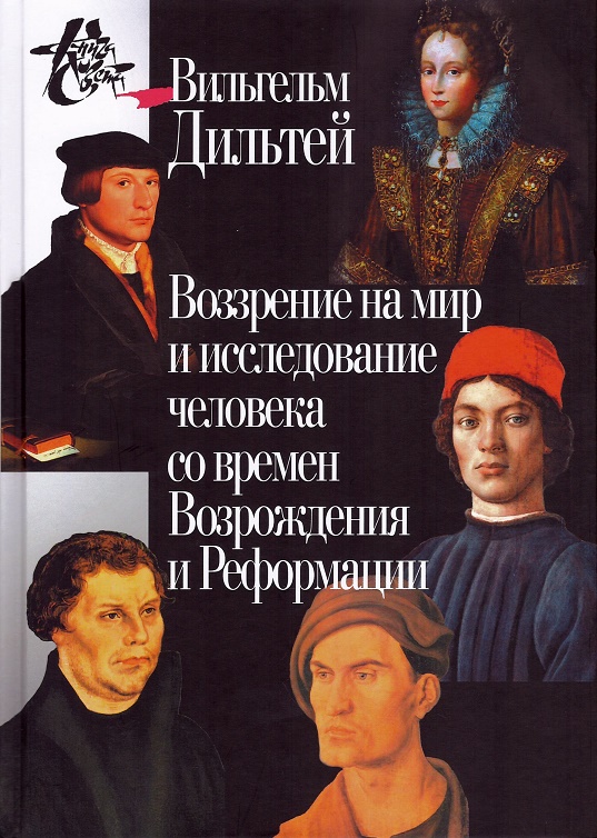 

Воззрение на мир и исследование человека со времен Возрождения и Реформации
