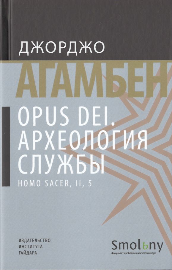 Агамбен Дж. - Opus Dei. Археология службы